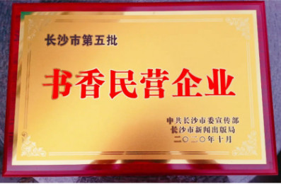 湘軍咨詢集團(tuán)榮獲“十佳書(shū)香民營(yíng)企業(yè)”稱號(hào)