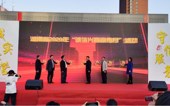 2020年“誠(chéng)信興商宣傳月”活動(dòng) —湘軍，志在誠(chéng)信經(jīng)營(yíng)