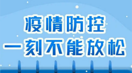 湘軍防疫小知識(shí)：防控不能松懈！