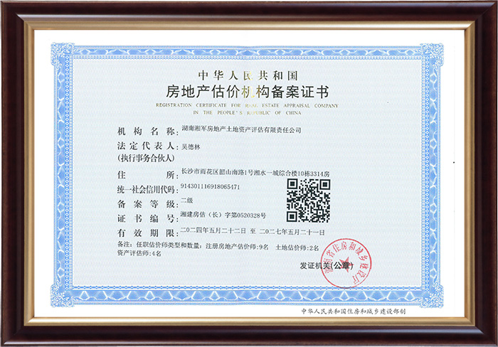 房地產估價機構備案證書