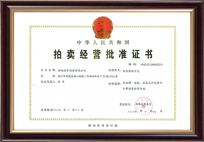 拍賣經營批準證書